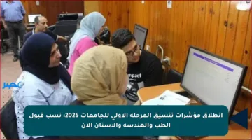 انطلاق مؤشرات تنسيق المرحلة الأولى للجامعات 2025: نسب قبول الطب والهندسة والأسنان الآن
